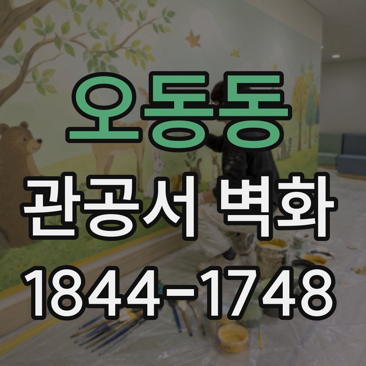 오동동 관공서 벽화