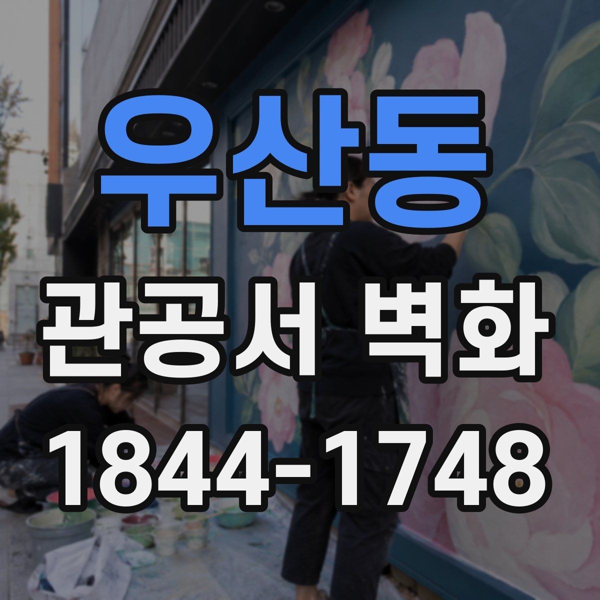 우산동 관공서 벽화 방문객 동선에 맞춘 벽면 활용 사례