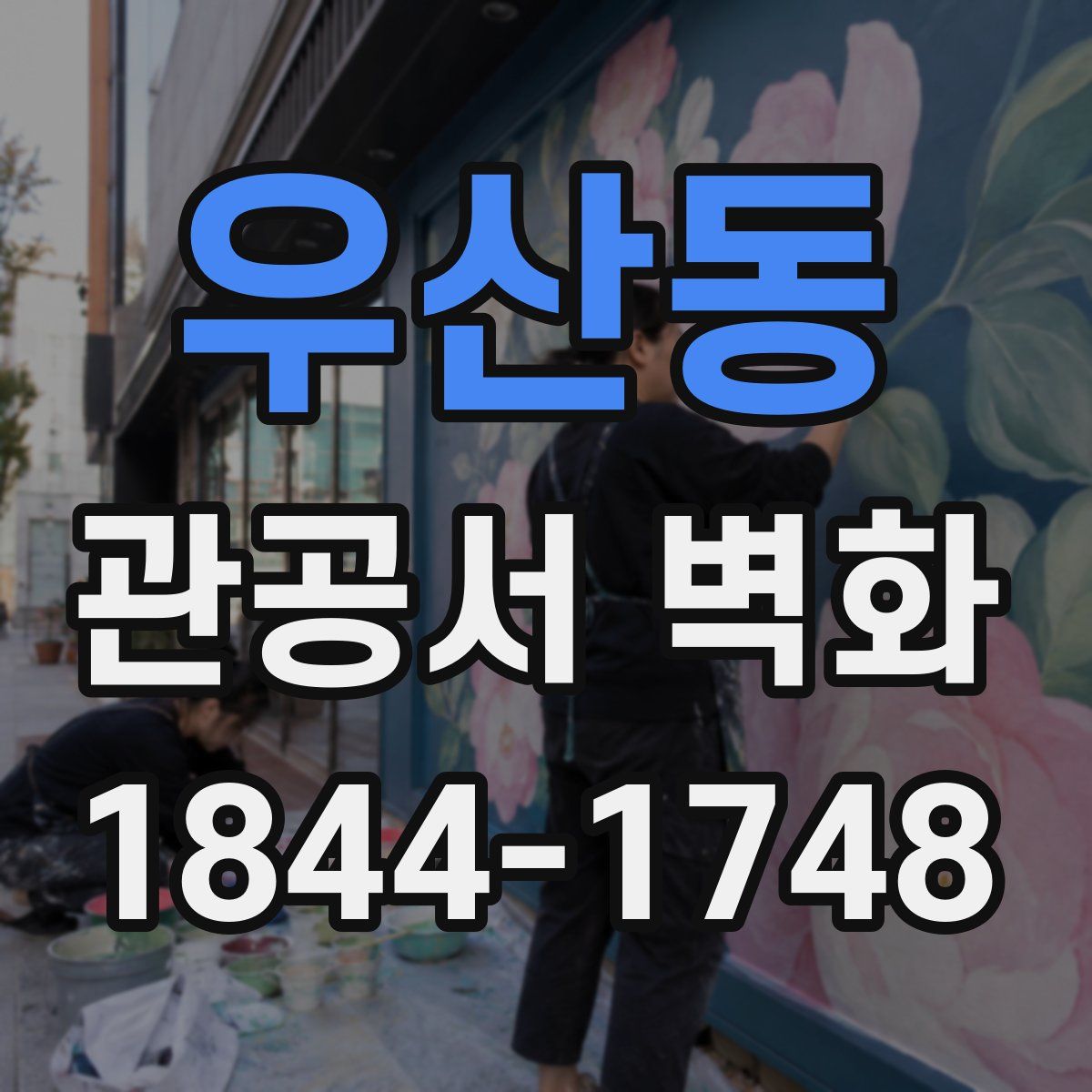 우산동 관공서 벽화