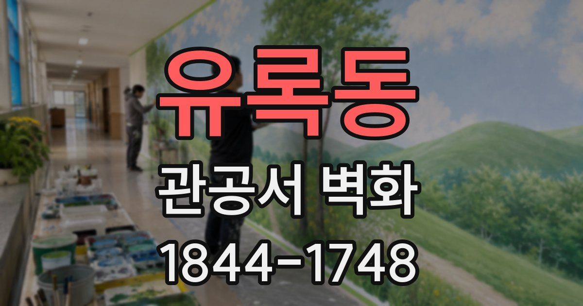 유록동 관공서 벽화