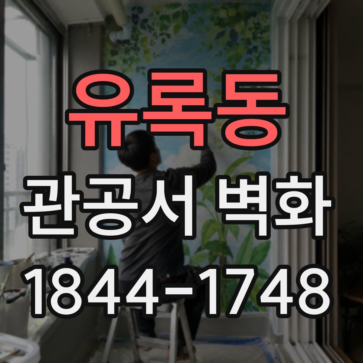 유록동 관공서 벽화