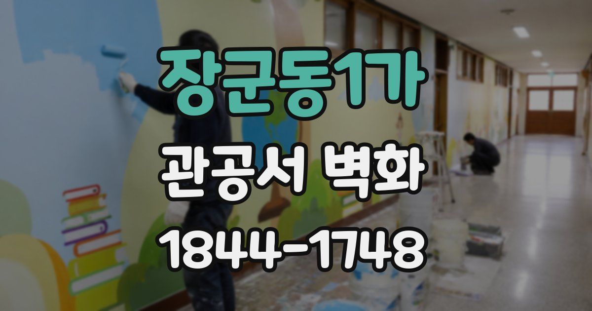 장군동1가 관공서 벽화