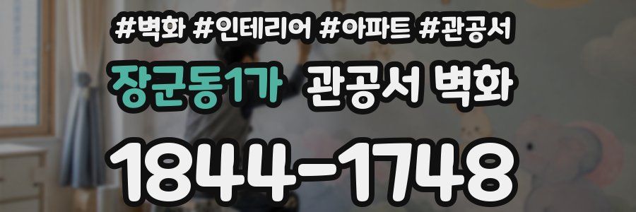 장군동1가 관공서 벽화