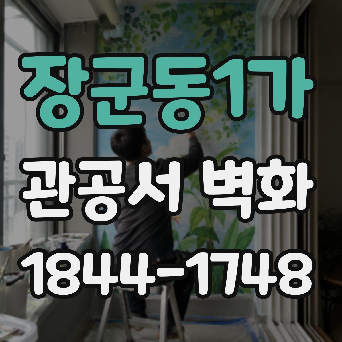 장군동1가 관공서 벽화