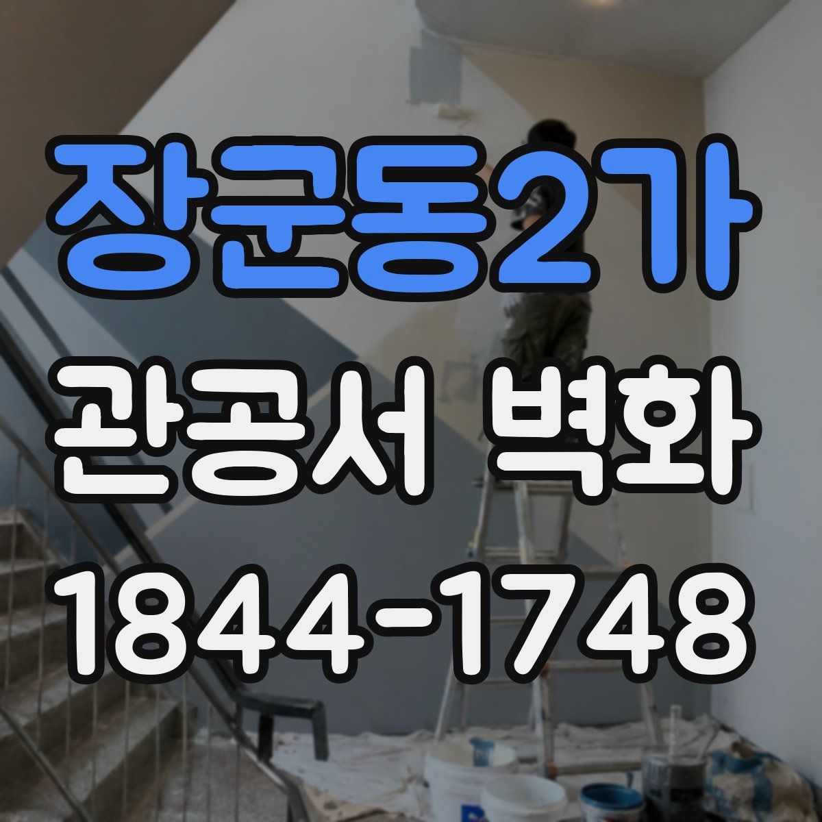 장군동2가 관공서 벽화