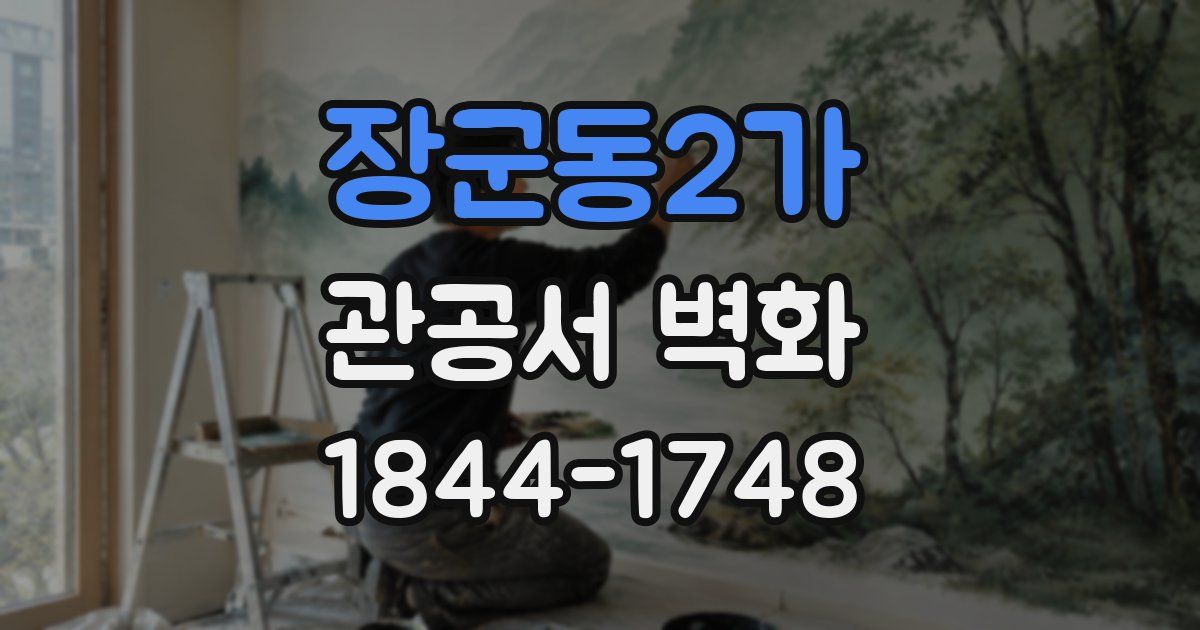 장군동2가 관공서 벽화