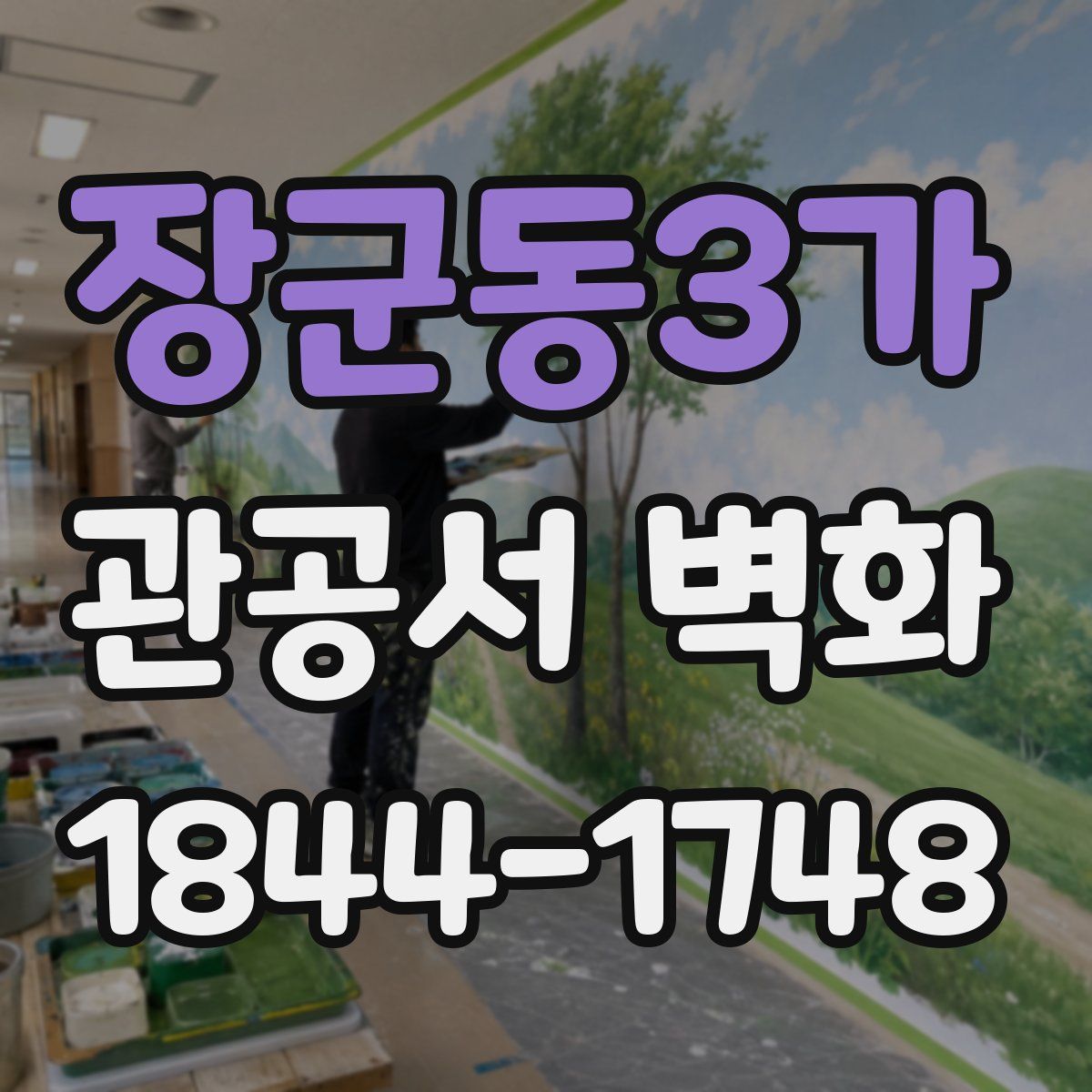 장군동3가 관공서 벽화