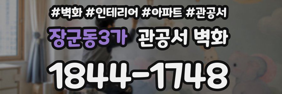 장군동3가 관공서 벽화