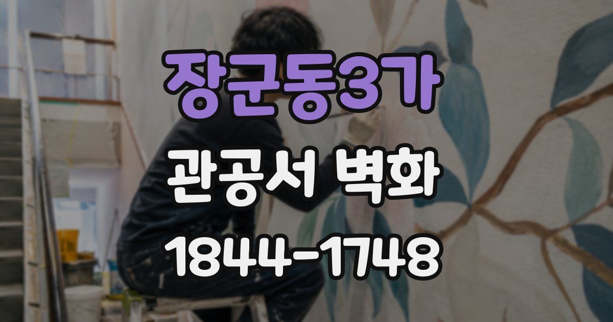 장군동3가 관공서 벽화