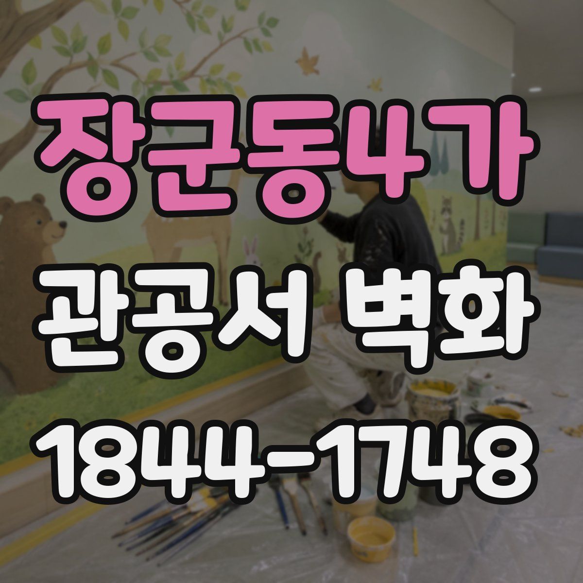 장군동4가 관공서 벽화