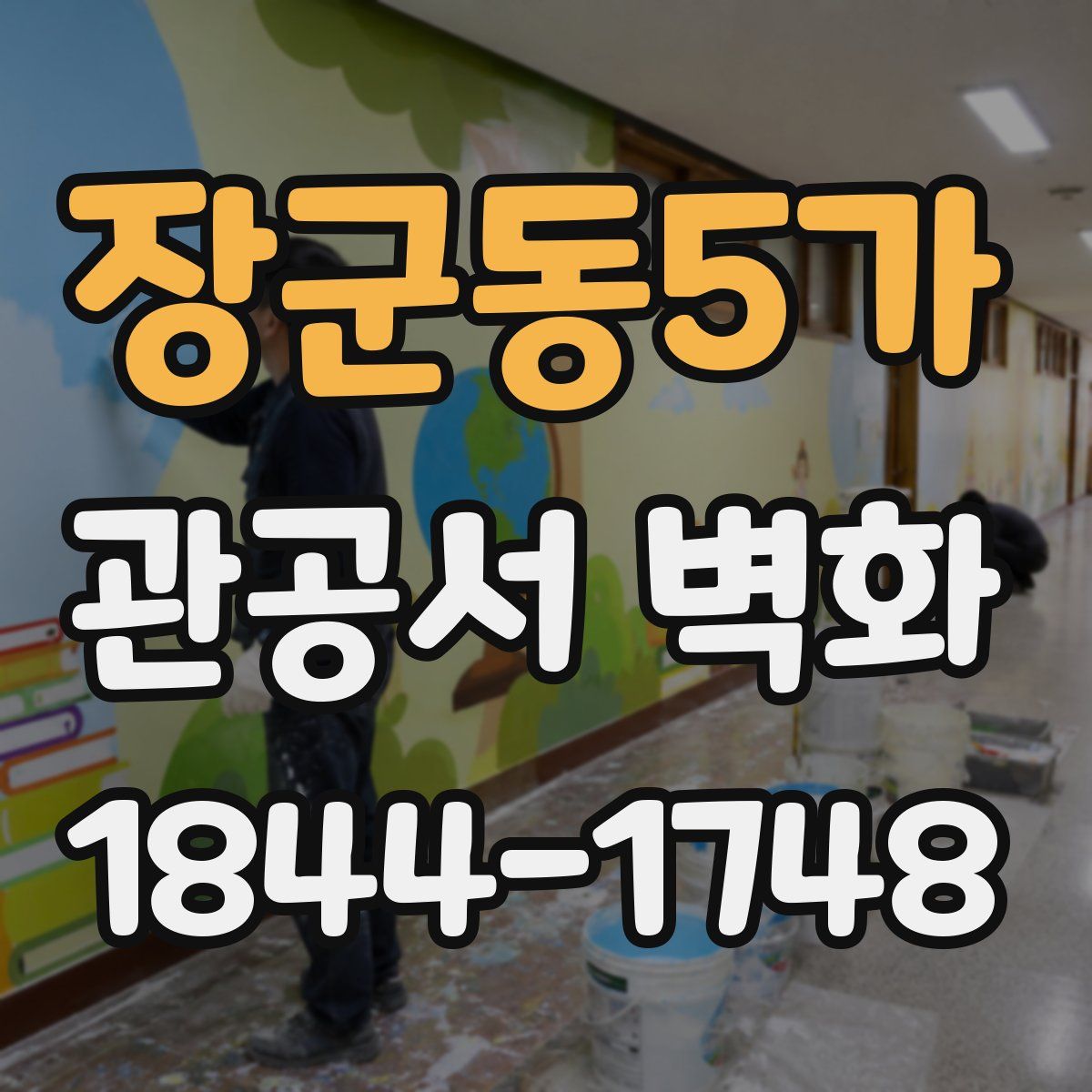 장군동5가 관공서 벽화