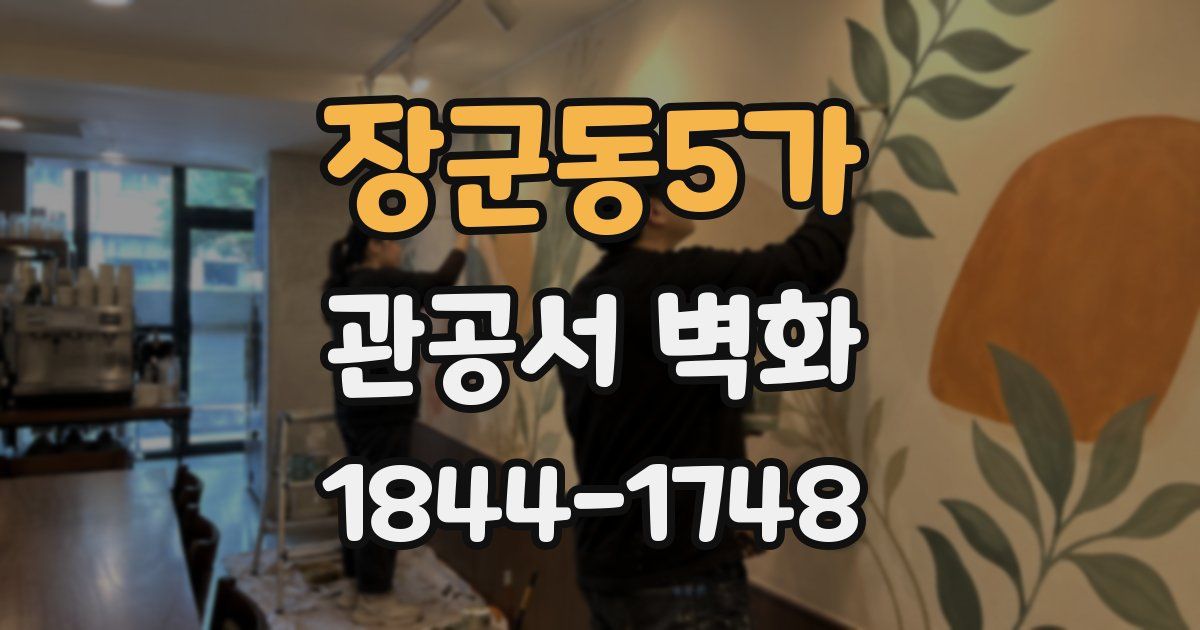 장군동5가 관공서 벽화