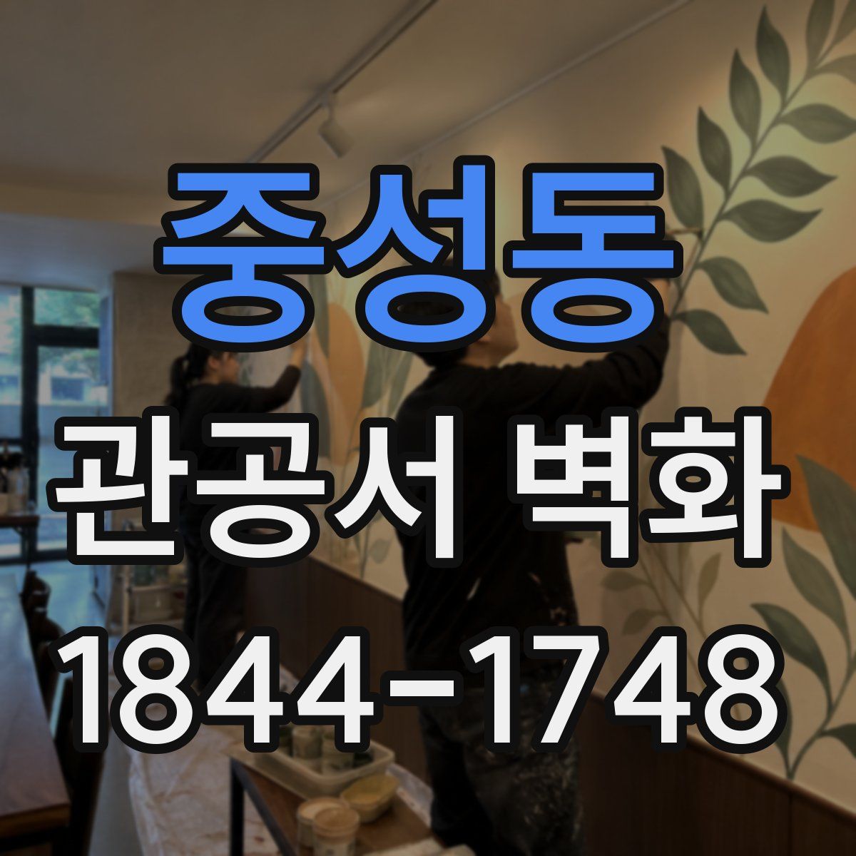중성동 관공서 벽화