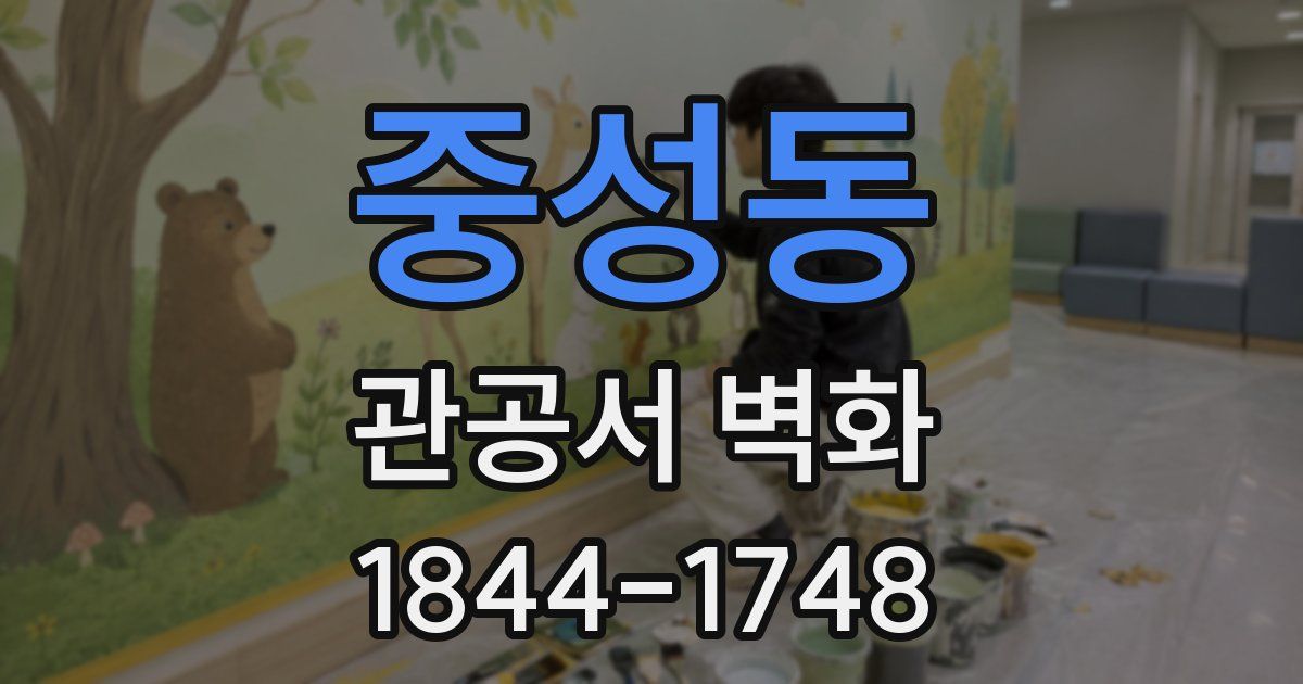 중성동 관공서 벽화
