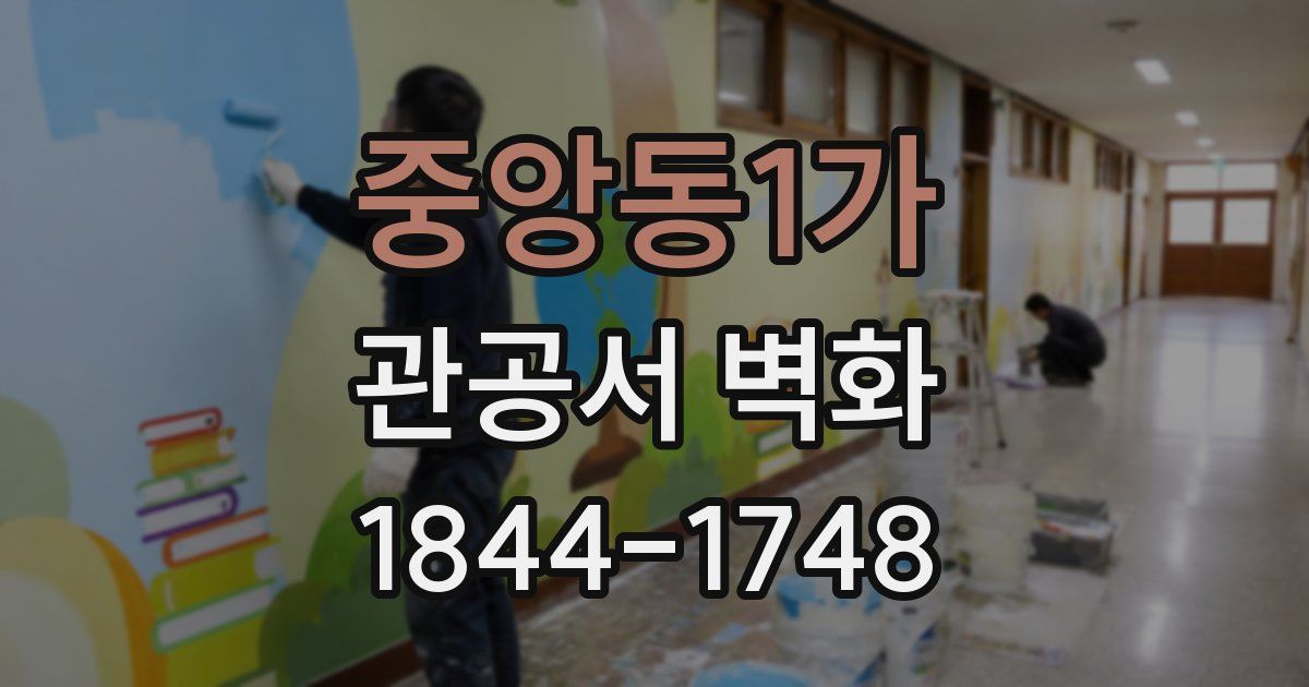 중앙동1가 관공서 벽화