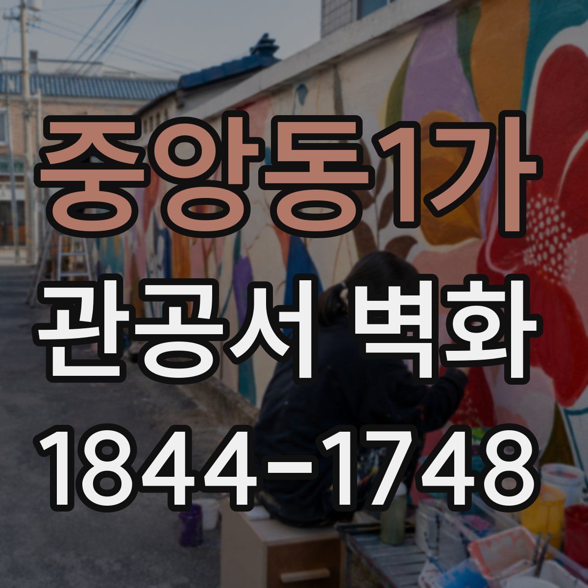 중앙동1가 관공서 벽화