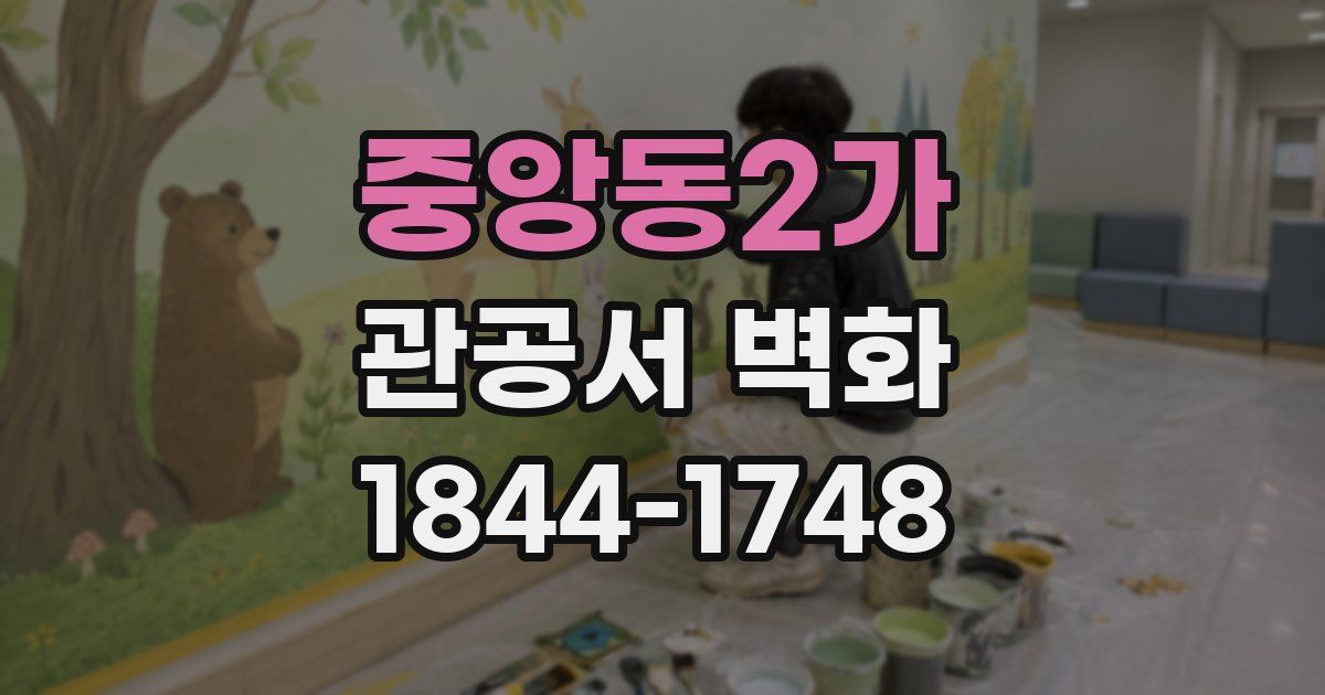 중앙동2가 관공서 벽화