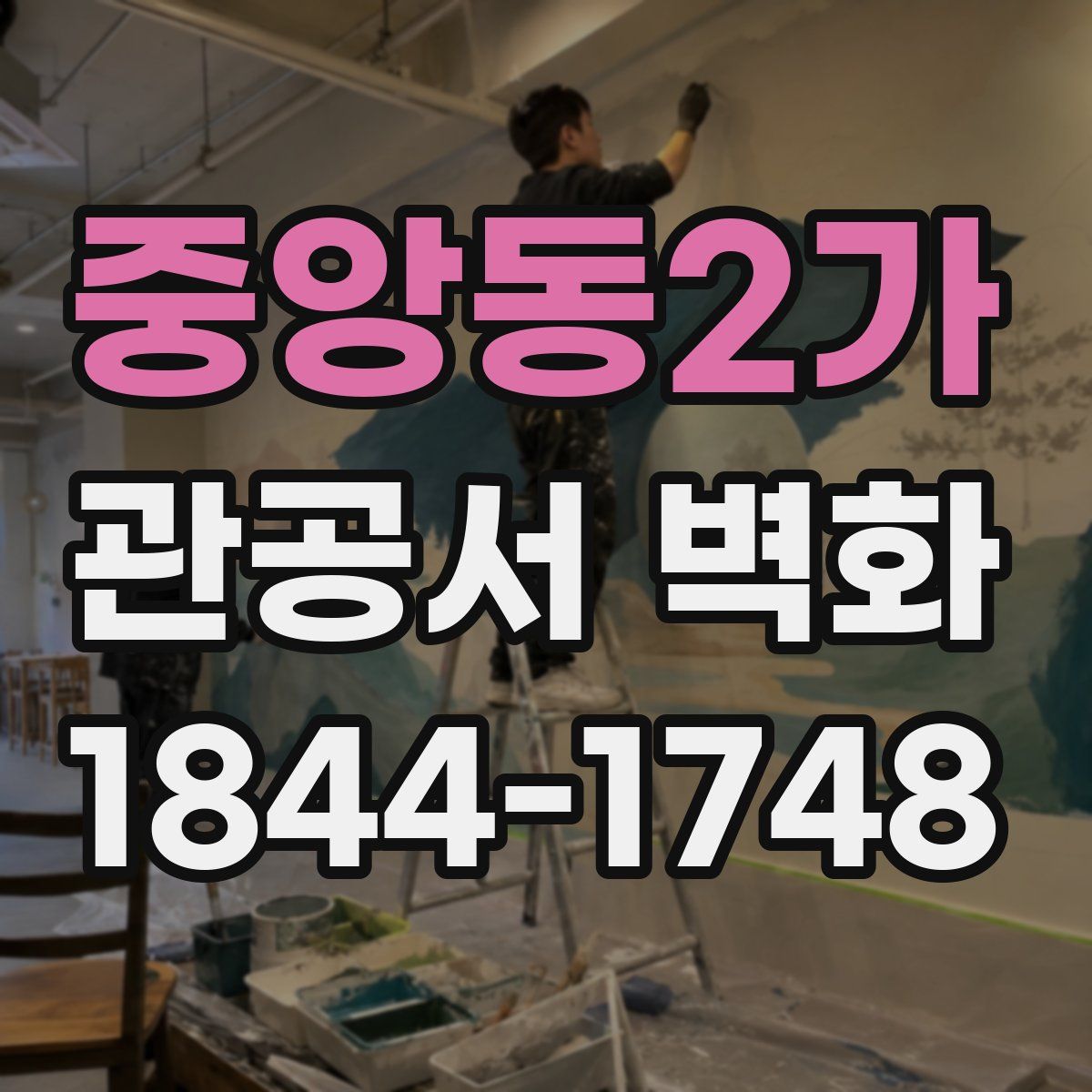 중앙동2가 관공서 벽화