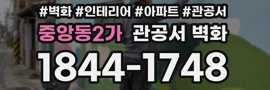 중앙동2가 관공서 벽화