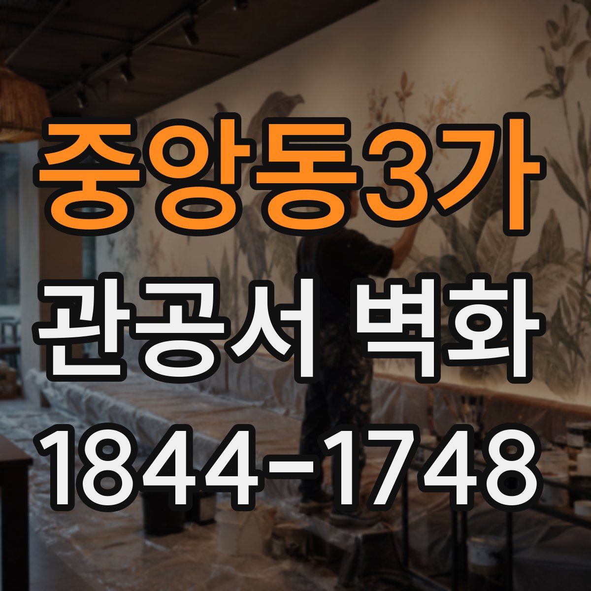 중앙동3가 관공서 벽화