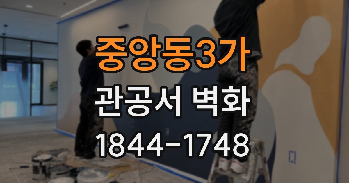 중앙동3가 관공서 벽화