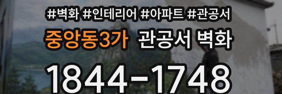 중앙동3가 관공서 벽화