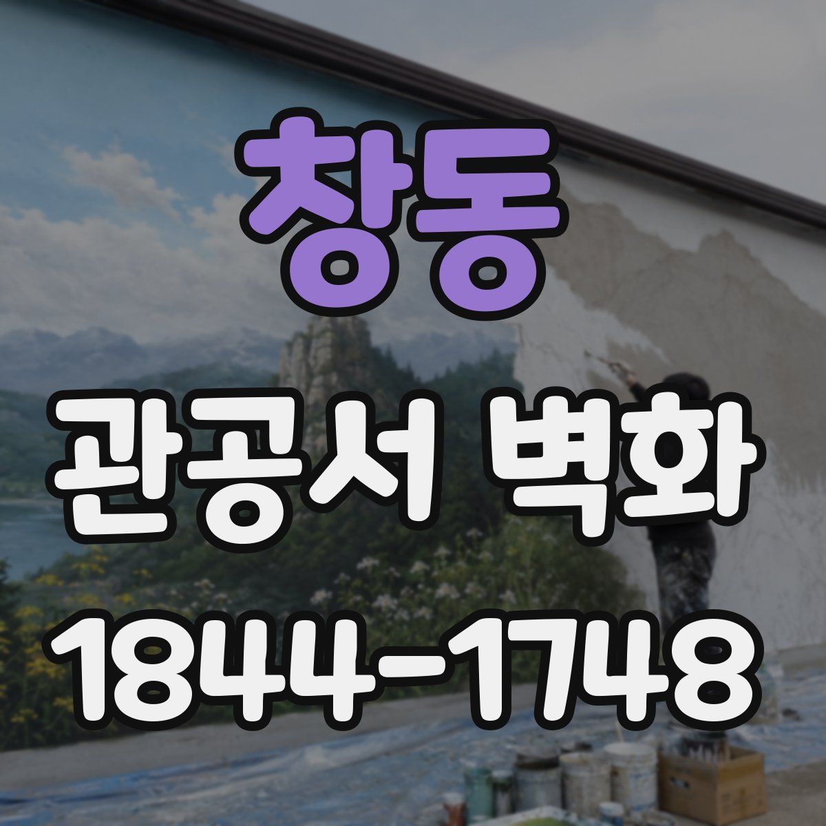 창동 관공서 벽화