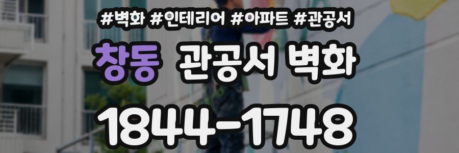 창동 관공서 벽화