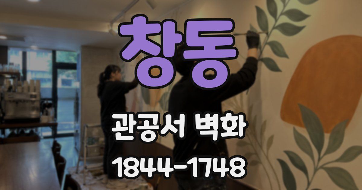 창동 관공서 벽화