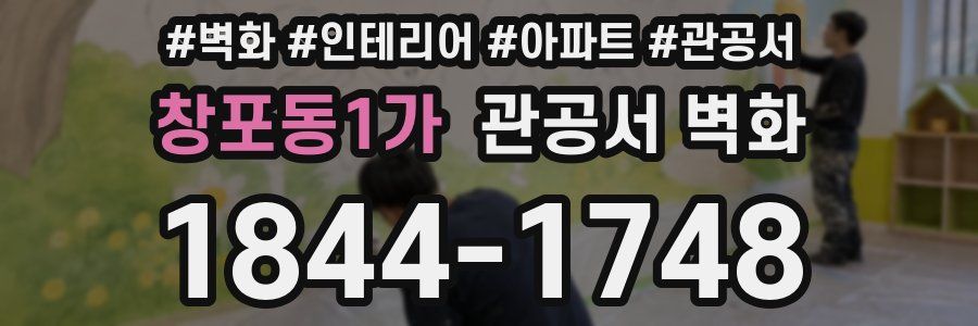 창포동1가 관공서 벽화