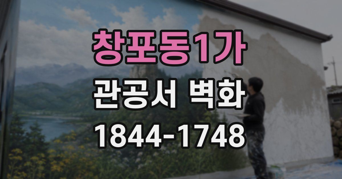 창포동1가 관공서 벽화