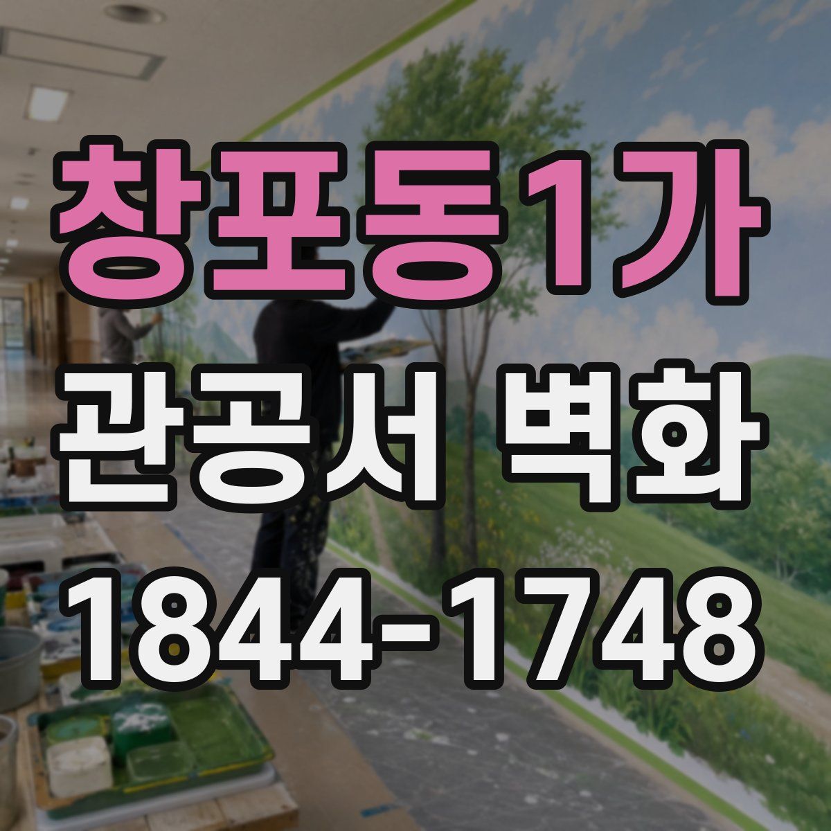 창포동1가 관공서 벽화