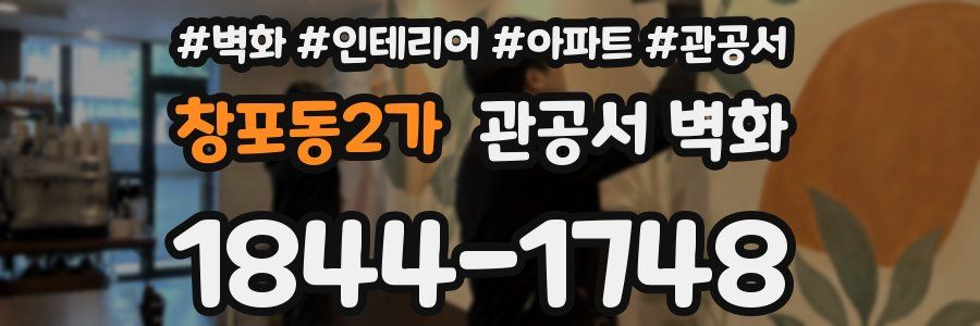 창포동2가 관공서 벽화