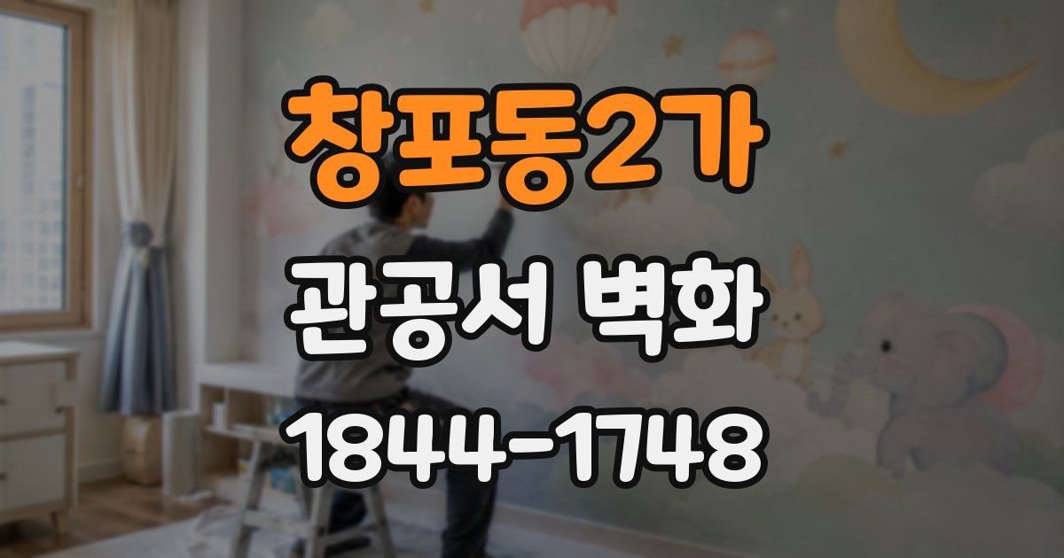 창포동2가 관공서 벽화