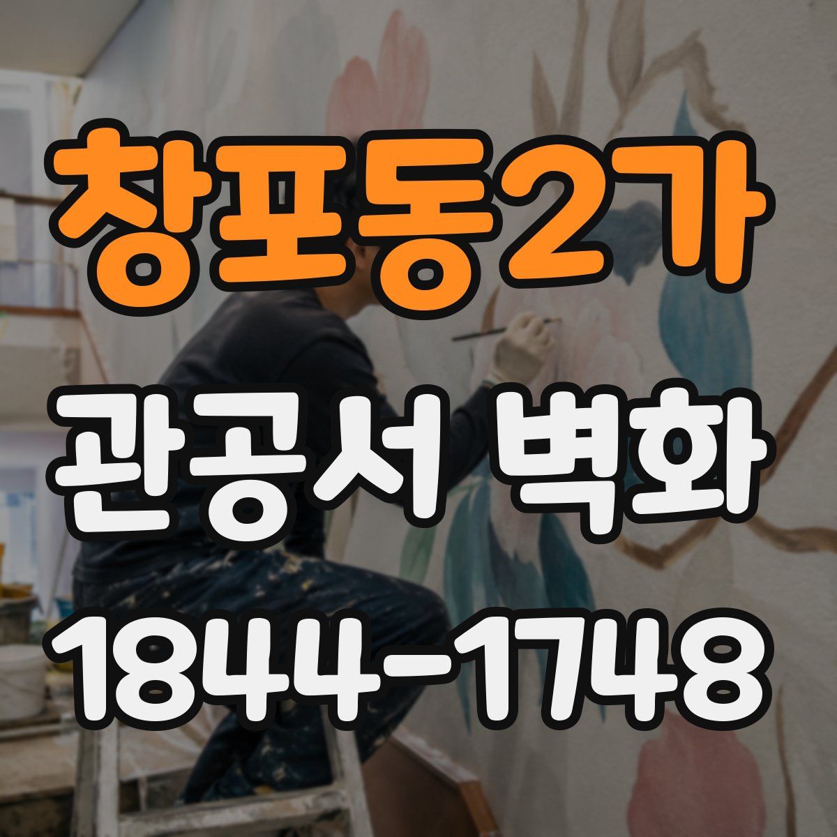 창포동2가 관공서 벽화