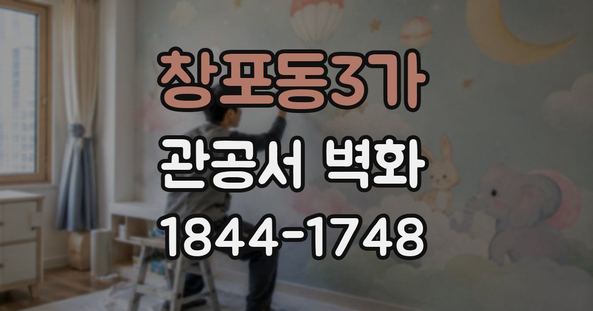 창포동3가 관공서 벽화