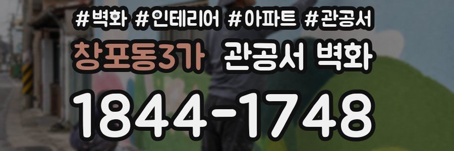 창포동3가 관공서 벽화