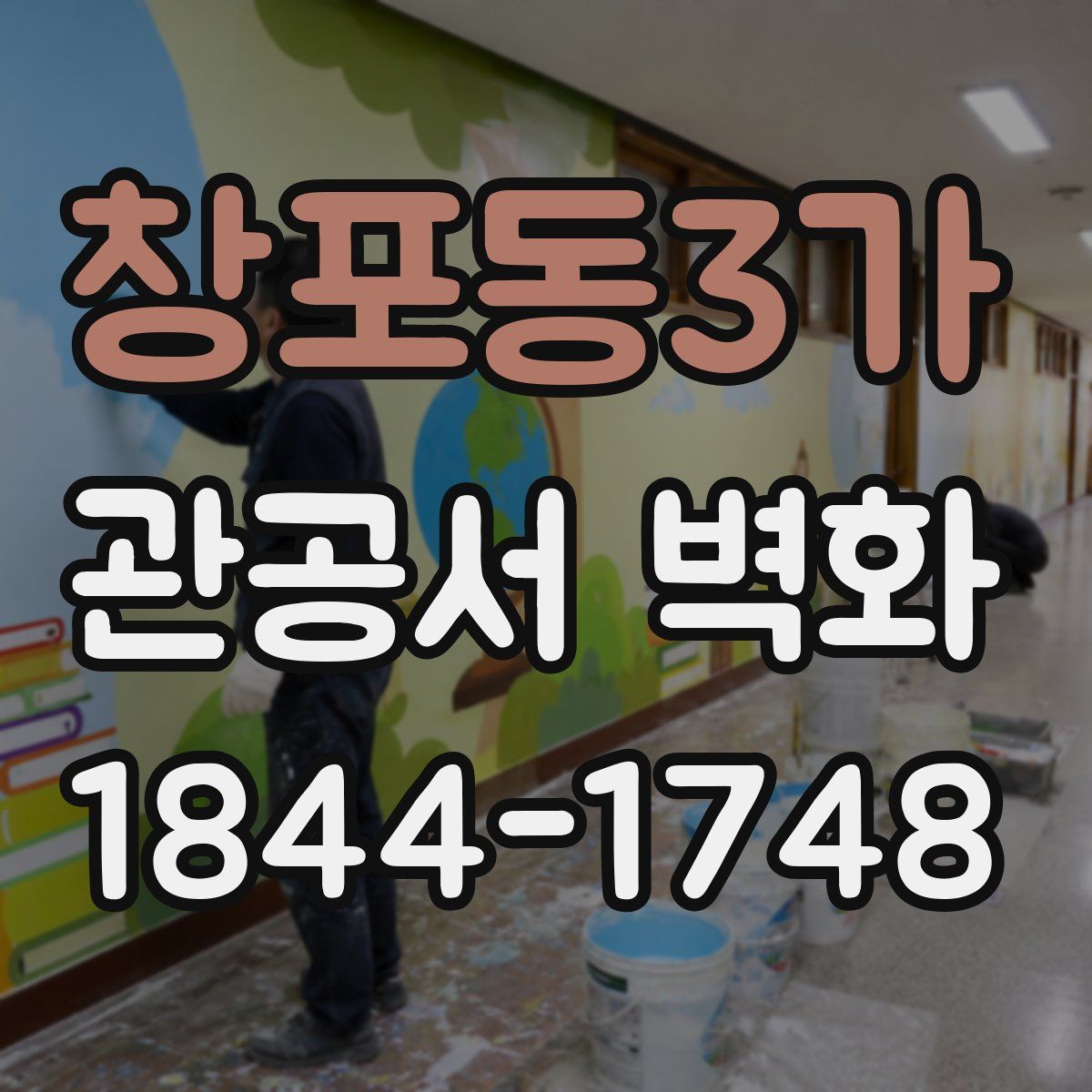 창포동3가 관공서 벽화