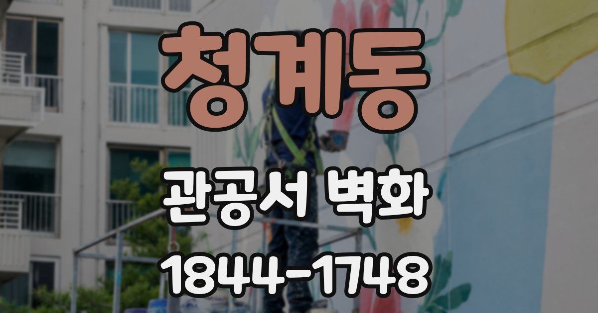 청계동 관공서 벽화