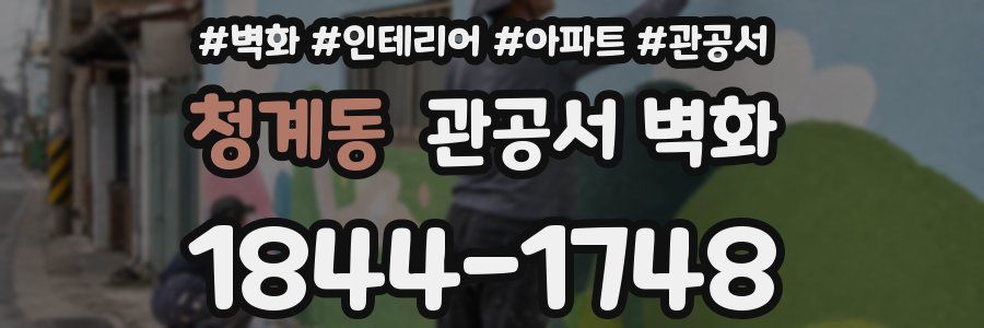 청계동 관공서 벽화