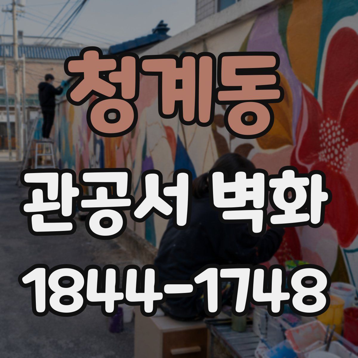 청계동 관공서 벽화