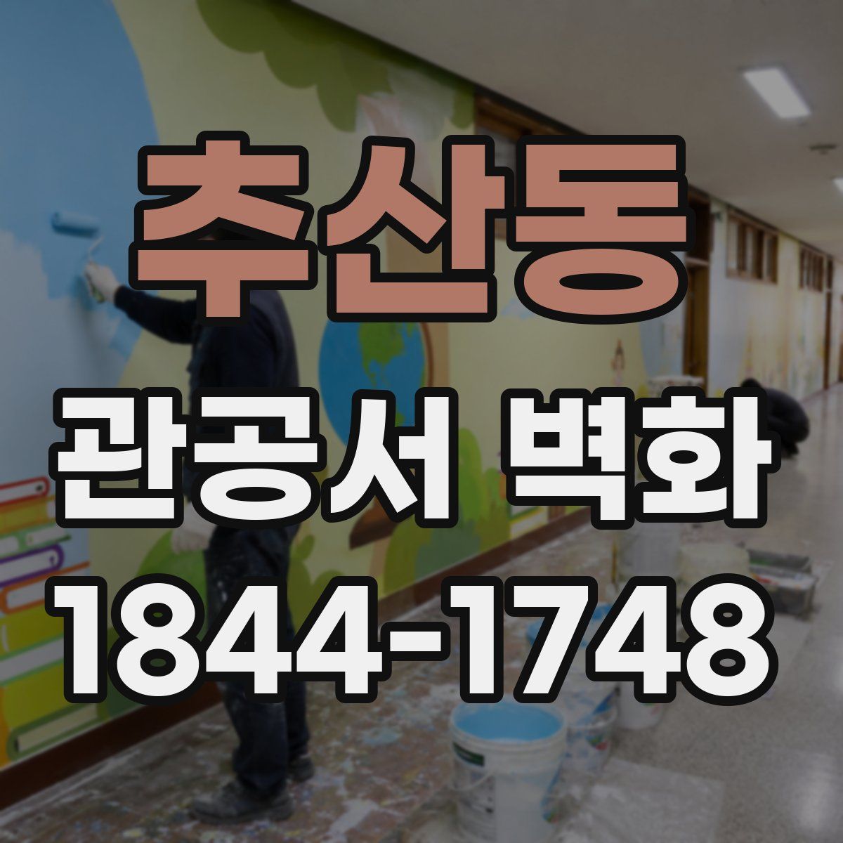 추산동 관공서 벽화