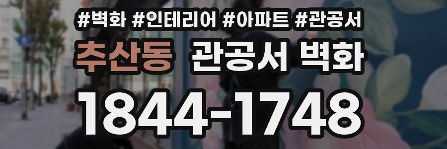 추산동 관공서 벽화