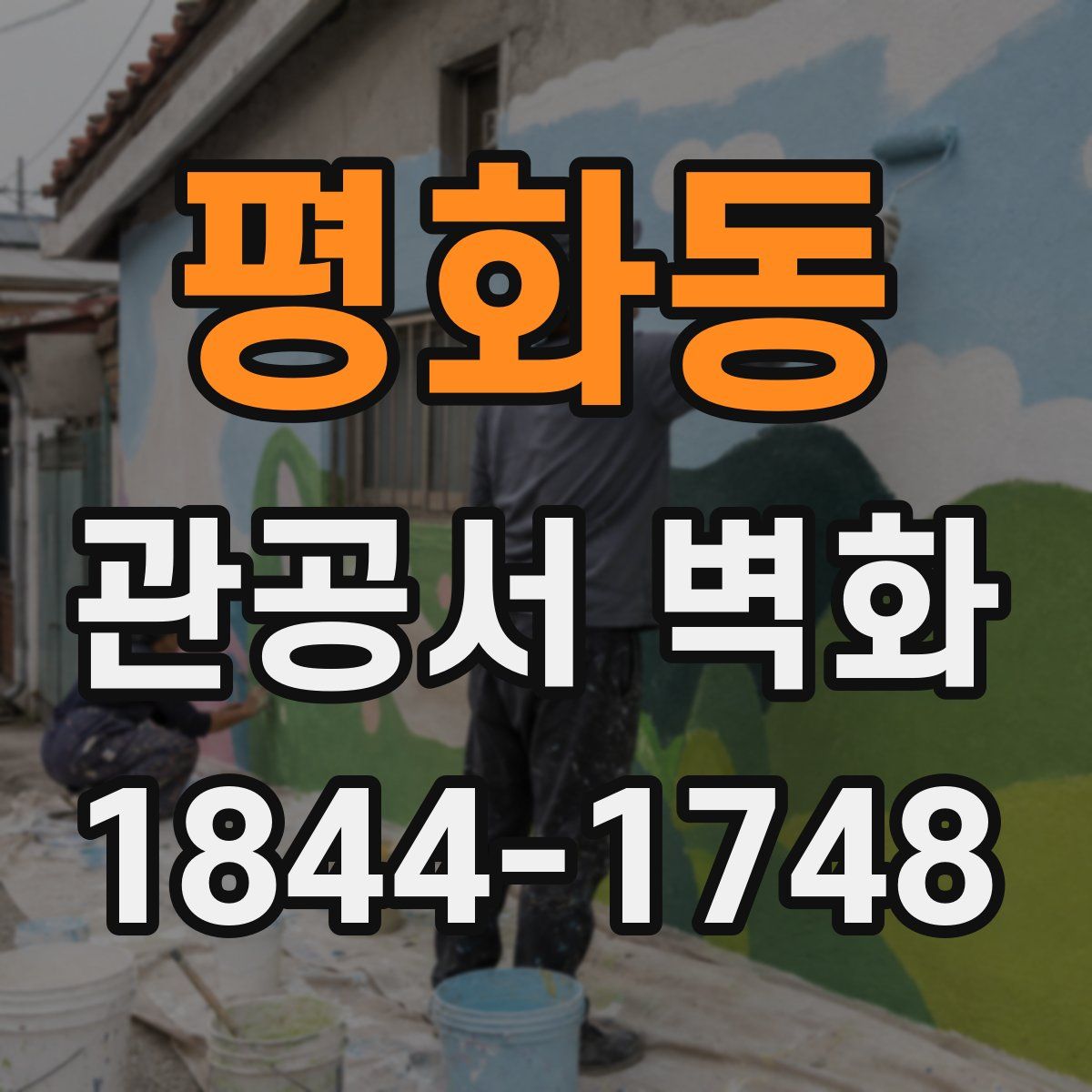 평화동 관공서 벽화