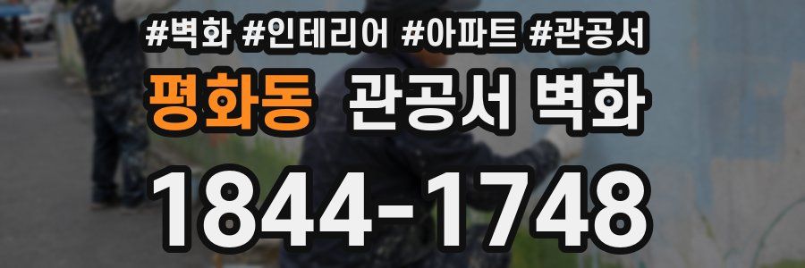 평화동 관공서 벽화