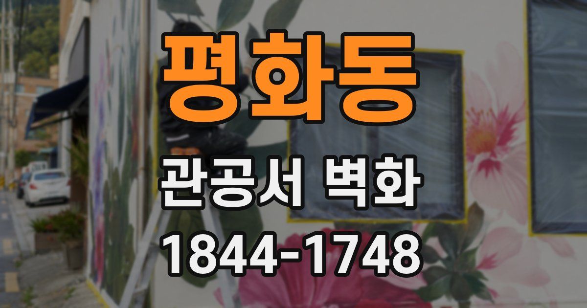 평화동 관공서 벽화