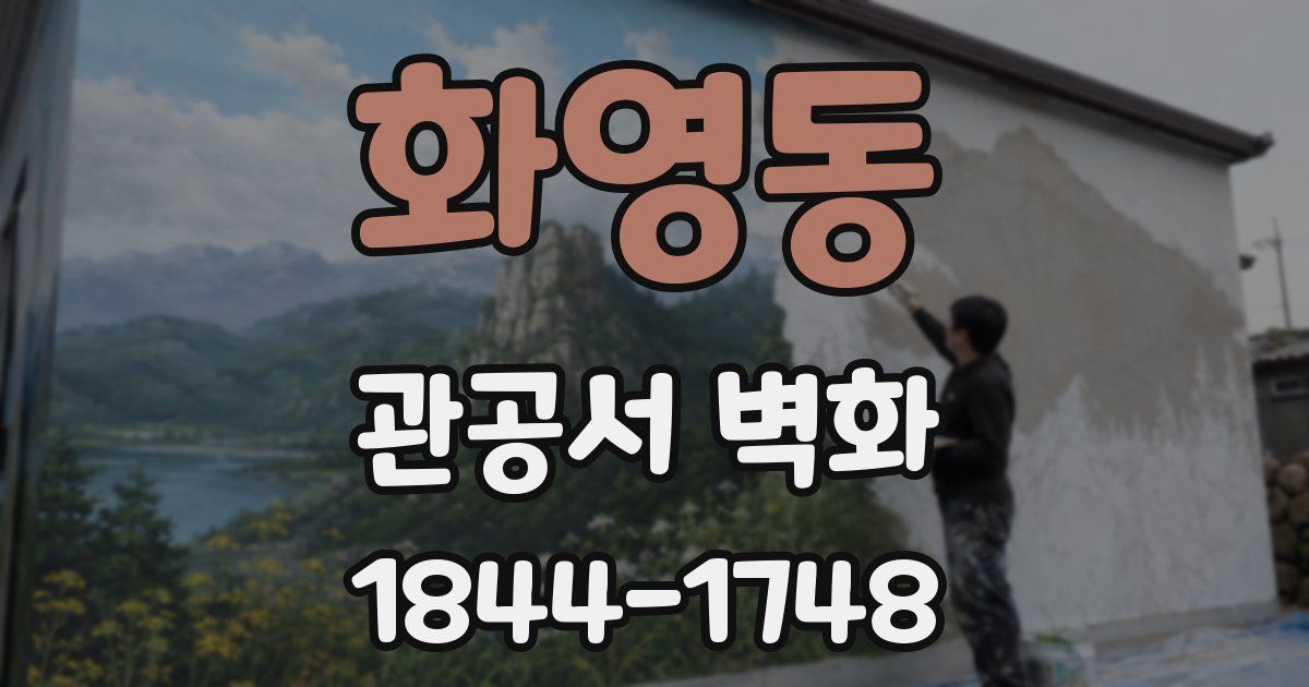화영동 관공서 벽화