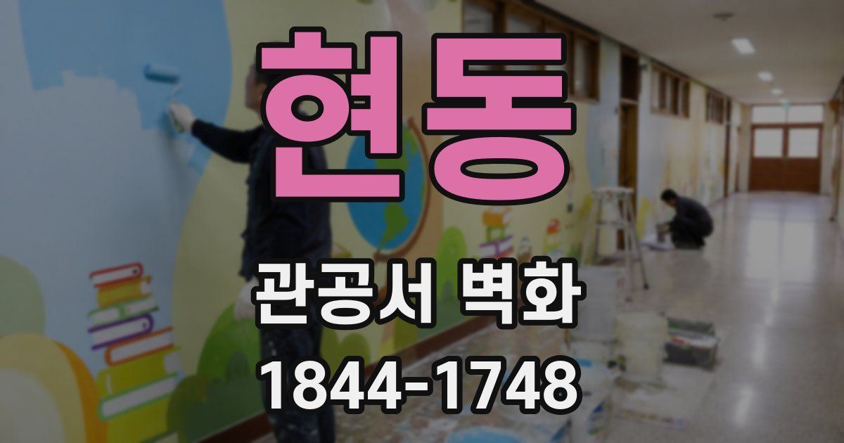 현동 관공서 벽화