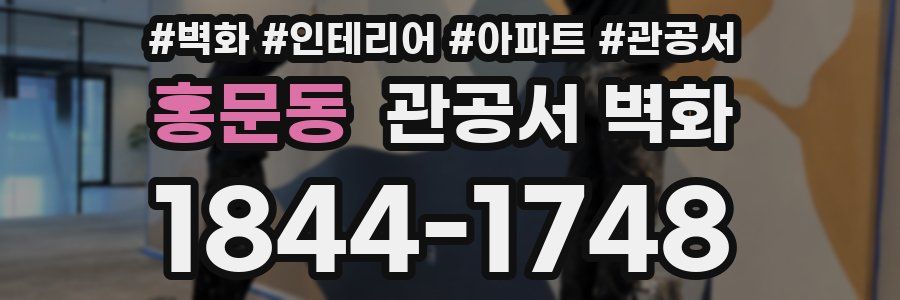 홍문동 관공서 벽화