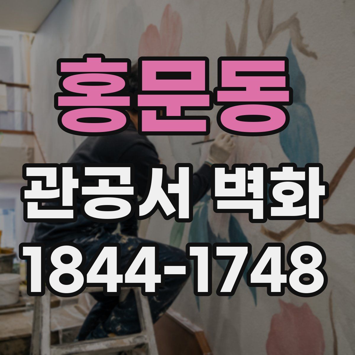 홍문동 관공서 벽화